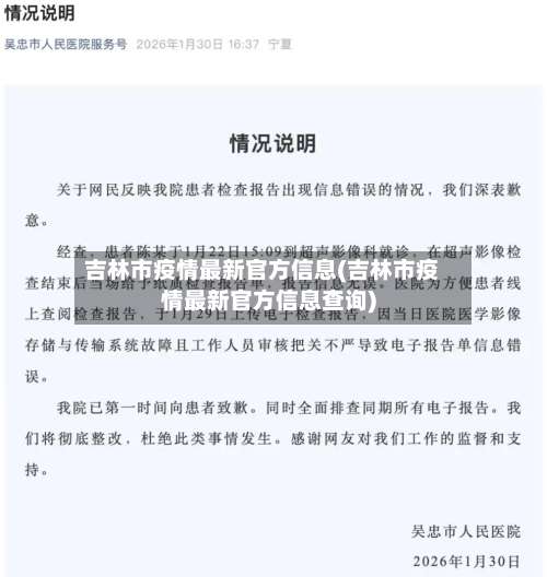 吉林市疫情最新官方信息(吉林市疫情最新官方信息查询)-第2张图片