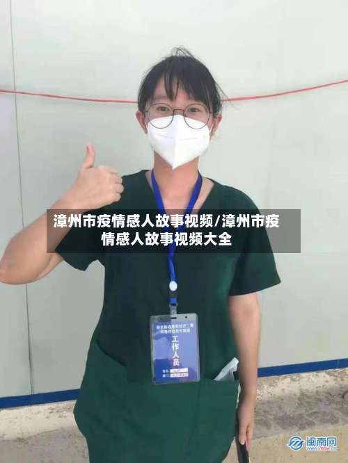 漳州市疫情感人故事视频/漳州市疫情感人故事视频大全-第1张图片