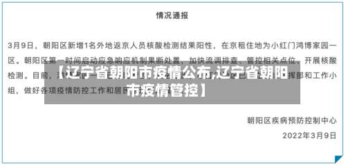 【辽宁省朝阳市疫情公布,辽宁省朝阳市疫情管控】-第2张图片