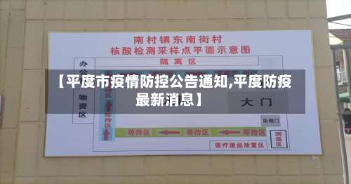 【平度市疫情防控公告通知,平度防疫最新消息】-第1张图片