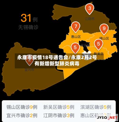 永康市疫情18号通告会/永康2月2号有新增新型肺炎病毒-第1张图片