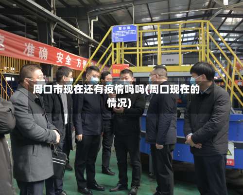 周口市现在还有疫情吗吗(周口现在的情况)-第1张图片