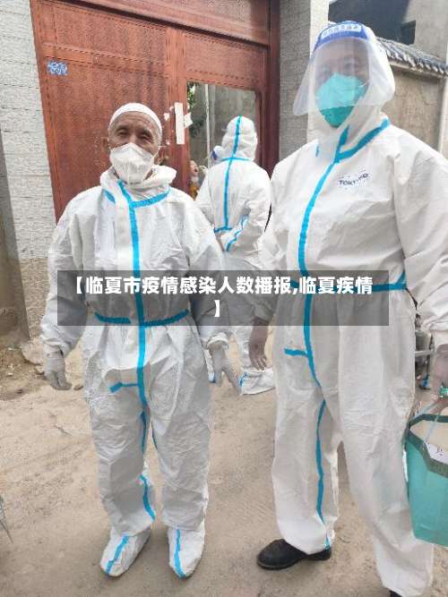 【临夏市疫情感染人数播报,临夏疾情】-第1张图片