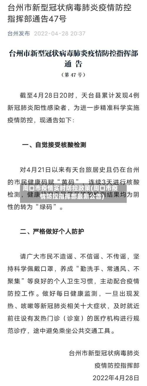 周口市疫情实时防控政策(周口市疫情防控指挥部最新公告)-第2张图片