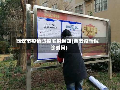 西安市疫情防控解封通知(西安疫情解除时间)-第2张图片