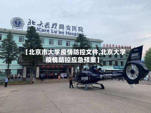 【北京市大学疫情防控文件,北京大学疫情防控应急预案】-第1张图片