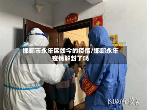 邯郸市永年区如今的疫情/邯郸永年疫情解封了吗-第2张图片