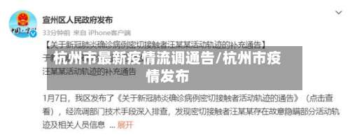 杭州市最新疫情流调通告/杭州市疫情发布-第2张图片