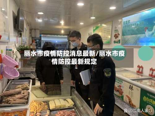 丽水市疫情防控消息最新/丽水市疫情防控最新规定-第3张图片
