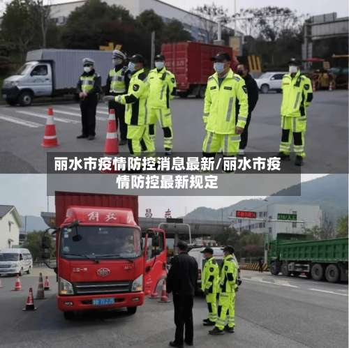 丽水市疫情防控消息最新/丽水市疫情防控最新规定-第1张图片