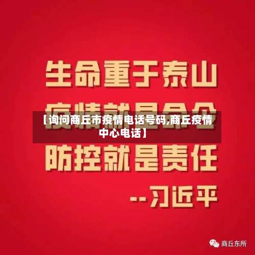 【询问商丘市疫情电话号码,商丘疫情中心电话】-第2张图片