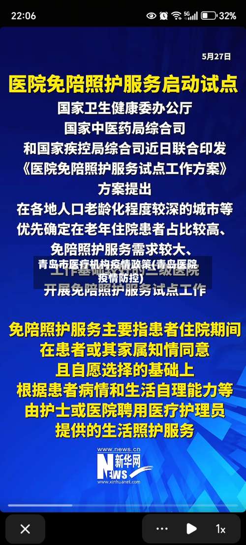 青岛市医疗机构疫情政策(青岛医院疫情防控)-第1张图片