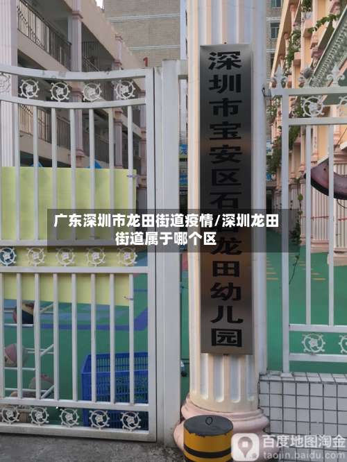 广东深圳市龙田街道疫情/深圳龙田街道属于哪个区-第1张图片