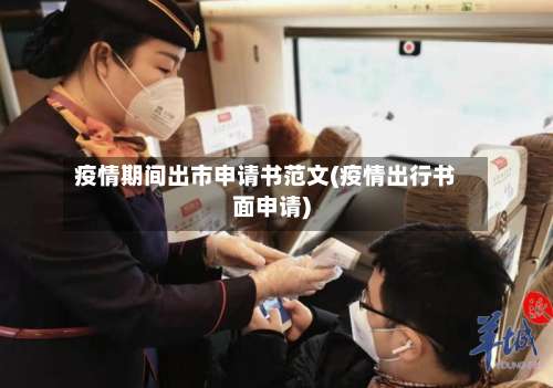 疫情期间出市申请书范文(疫情出行书面申请)-第1张图片