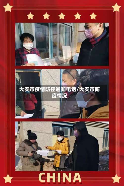 大安市疫情防控通知电话/大安市防疫情况-第1张图片
