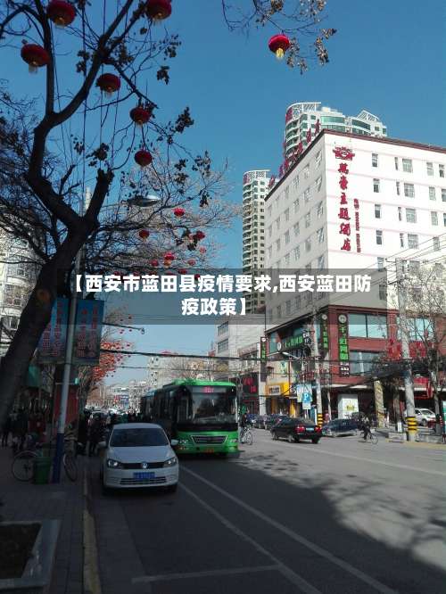 【西安市蓝田县疫情要求,西安蓝田防疫政策】-第1张图片