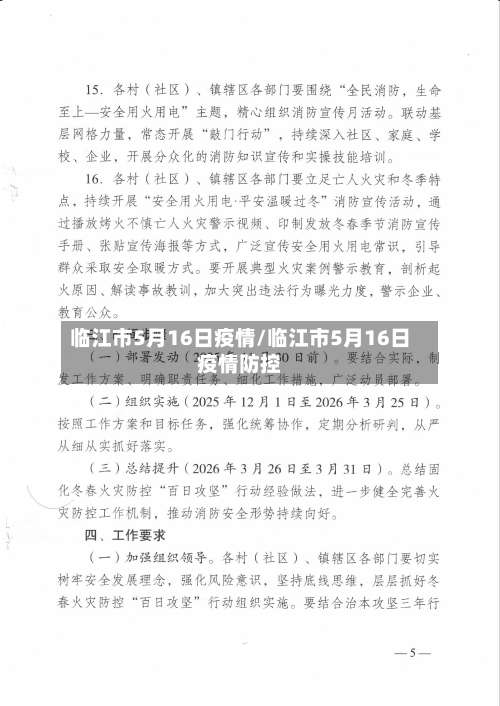 临江市5月16日疫情/临江市5月16日疫情防控-第1张图片