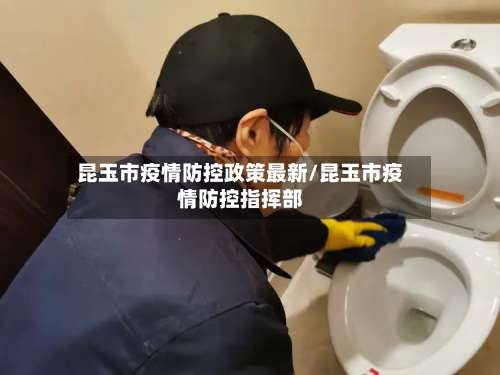 昆玉市疫情防控政策最新/昆玉市疫情防控指挥部-第1张图片