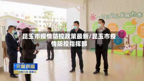 昆玉市疫情防控政策最新/昆玉市疫情防控指挥部-第2张图片