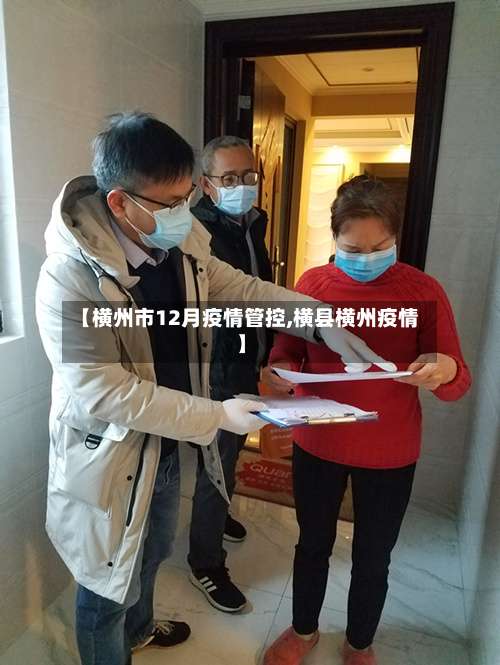 【横州市12月疫情管控,横县横州疫情】-第1张图片
