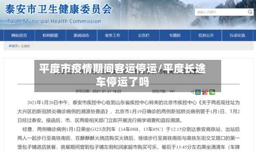 平度市疫情期间客运停运/平度长途车停运了吗-第1张图片