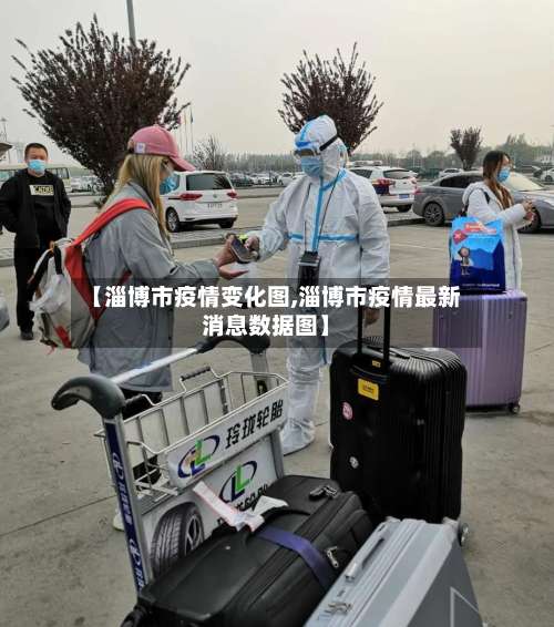 【淄博市疫情变化图,淄博市疫情最新消息数据图】-第2张图片