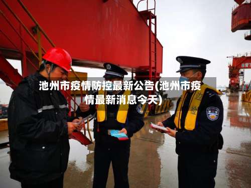 池州市疫情防控最新公告(池州市疫情最新消息今天)-第1张图片