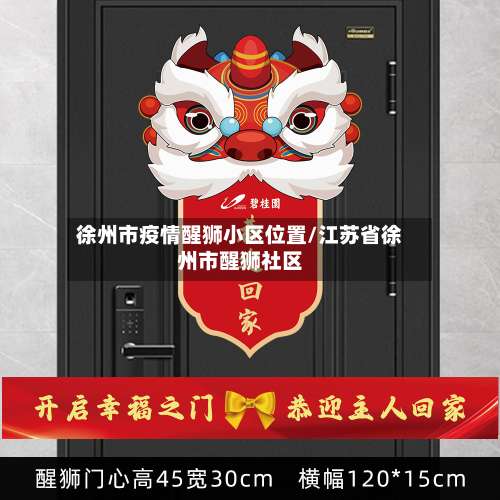 徐州市疫情醒狮小区位置/江苏省徐州市醒狮社区-第1张图片