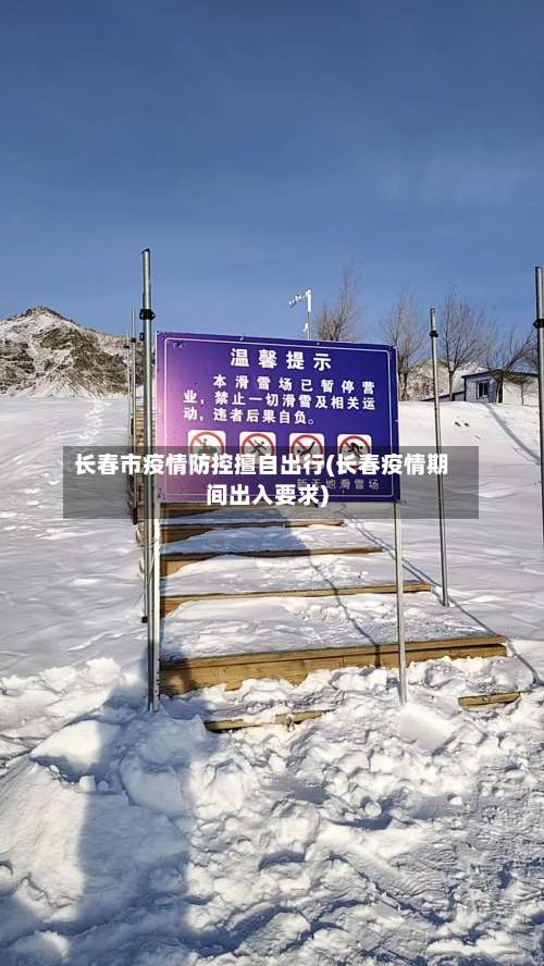 长春市疫情防控擅自出行(长春疫情期间出入要求)-第2张图片