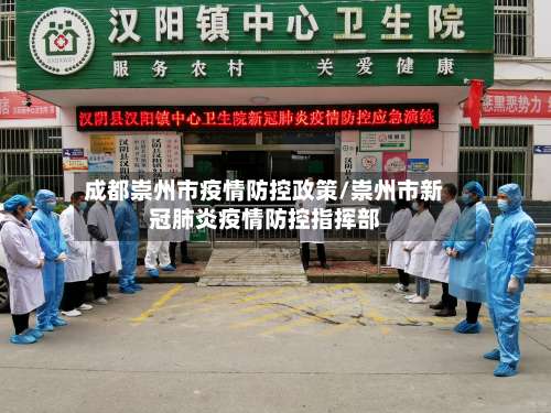 成都崇州市疫情防控政策/崇州市新冠肺炎疫情防控指挥部-第2张图片