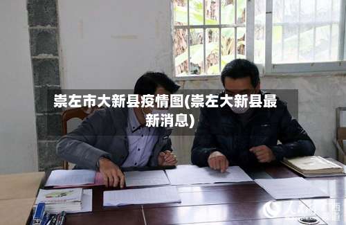 崇左市大新县疫情图(崇左大新县最新消息)-第1张图片