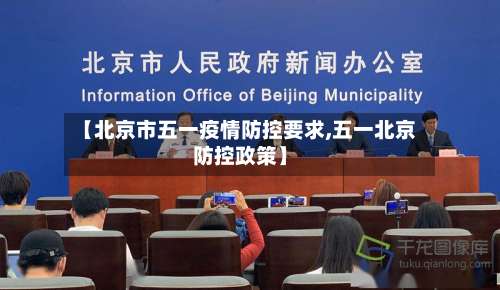 【北京市五一疫情防控要求,五一北京防控政策】-第2张图片