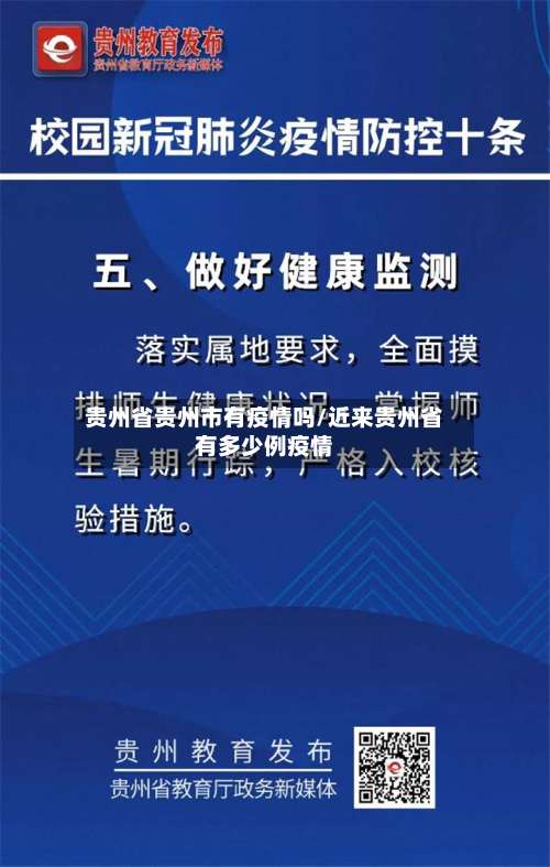 贵州省贵州市有疫情吗/近来贵州省有多少例疫情-第2张图片