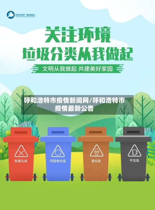 呼和浩特市疫情新闻网/呼和浩特市疫情最新公告-第1张图片