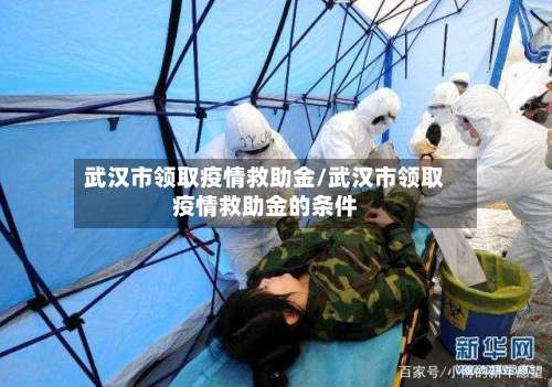 武汉市领取疫情救助金/武汉市领取疫情救助金的条件-第1张图片