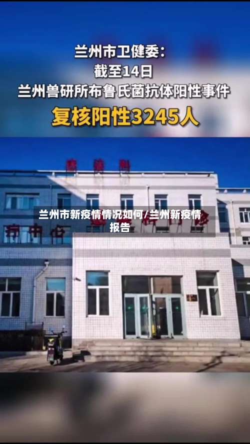 兰州市新疫情情况如何/兰州新疫情报告-第1张图片
