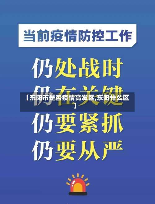 【东阳市是否疫情高发区,东阳什么区】-第1张图片