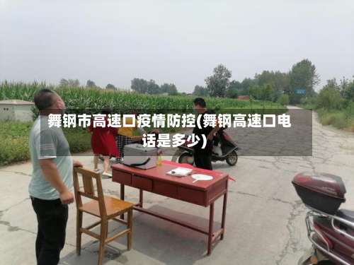 舞钢市高速口疫情防控(舞钢高速口电话是多少)-第1张图片