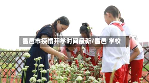昌邑市疫情开学时间最新/昌邑 学校-第1张图片