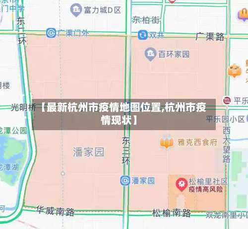 【最新杭州市疫情地图位置,杭州市疫情现状】-第1张图片