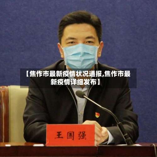 【焦作市最新疫情状况通报,焦作市最新疫情详细发布】-第1张图片