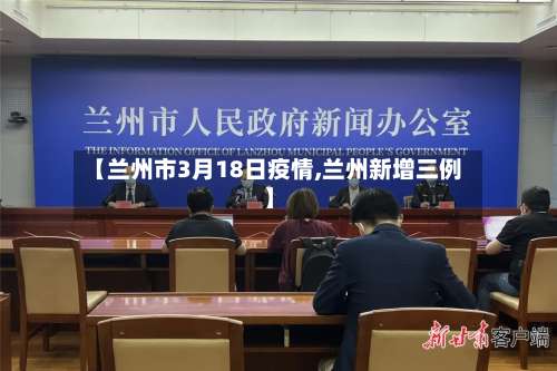 【兰州市3月18日疫情,兰州新增三例】-第2张图片