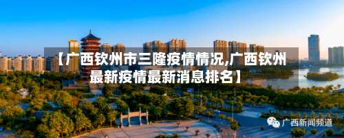 【广西钦州市三隆疫情情况,广西钦州最新疫情最新消息排名】-第1张图片