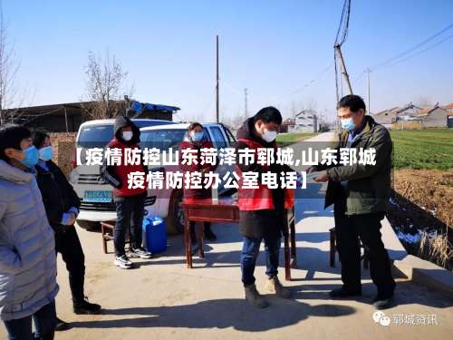 【疫情防控山东菏泽市郓城,山东郓城疫情防控办公室电话】-第1张图片