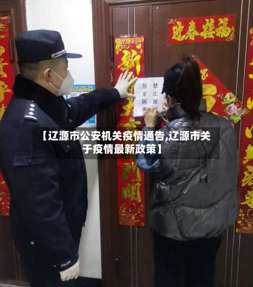 【辽源市公安机关疫情通告,辽源市关于疫情最新政策】-第2张图片