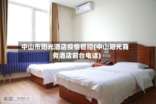 中山市阳光酒店疫情管控(中山阳光商务酒店前台电话)-第2张图片