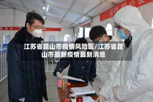 江苏省昆山市疫情风险区/江苏省昆山市最新疫情最新消息-第1张图片