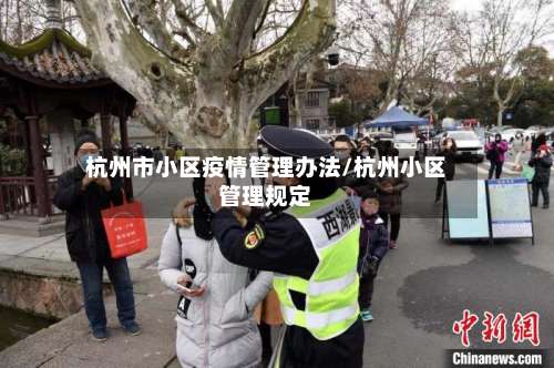 杭州市小区疫情管理办法/杭州小区管理规定-第1张图片
