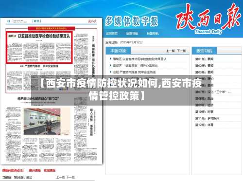 【西安市疫情防控状况如何,西安市疫情管控政策】-第1张图片