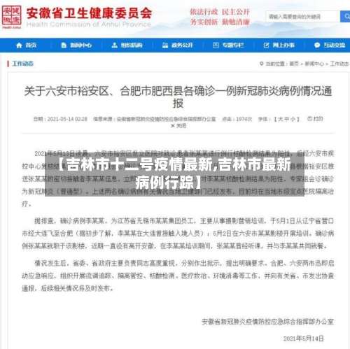 【吉林市十二号疫情最新,吉林市最新病例行踪】-第1张图片